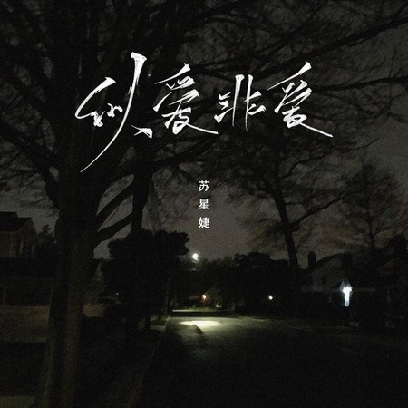 似爱非爱