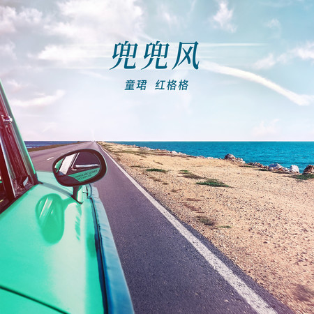 兜兜風