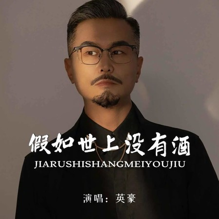 假如世上沒有酒（男版）