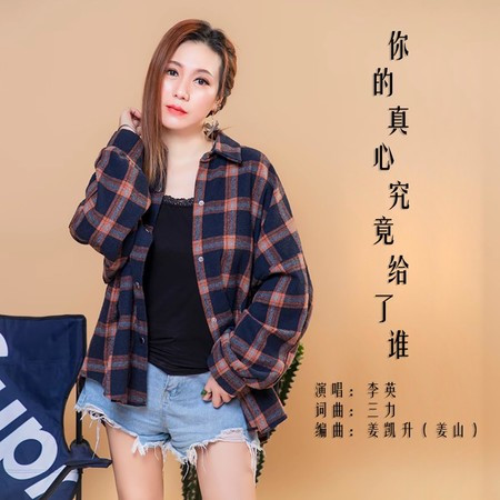 你的真心究竟給了誰