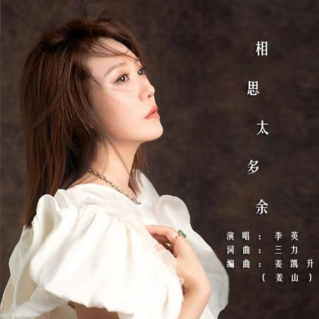 相思太多餘