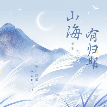 山海有歸期