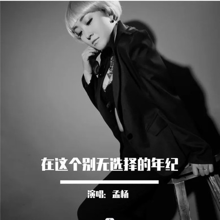 在這個別無選擇的年紀