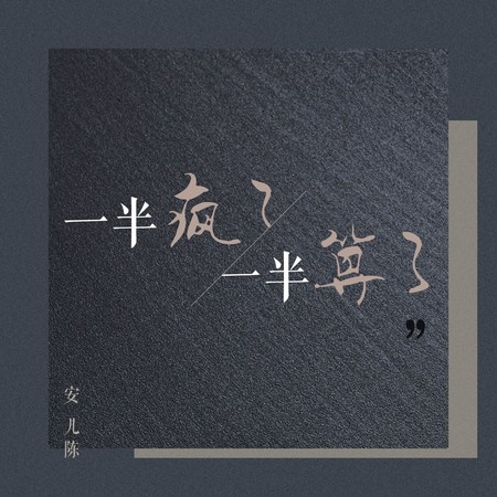 一半瘋了一半算了