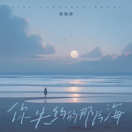 你失約的那片海