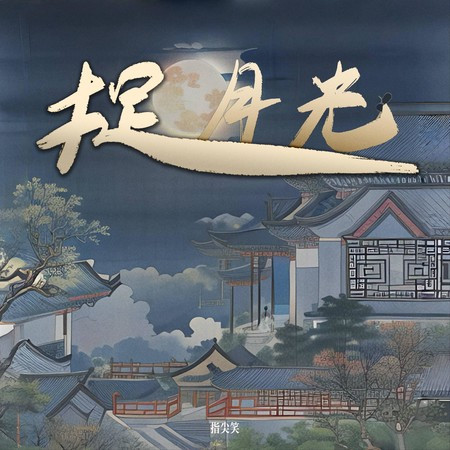 捉月光 (录音室版)
