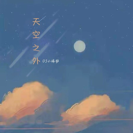 天空之外（季风吹向大海）