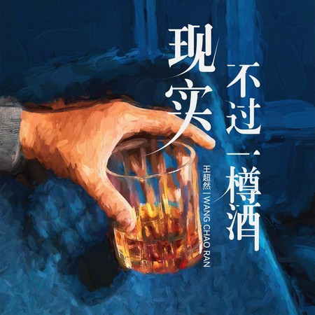 现实不过一樽酒 (DJ豪大大版)