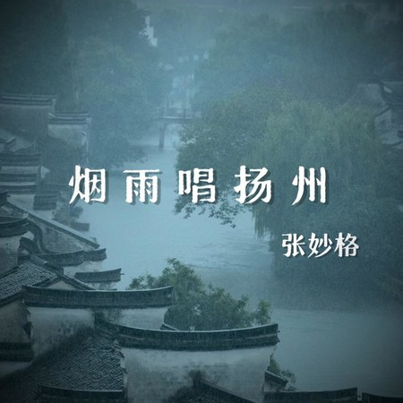 烟雨唱扬州