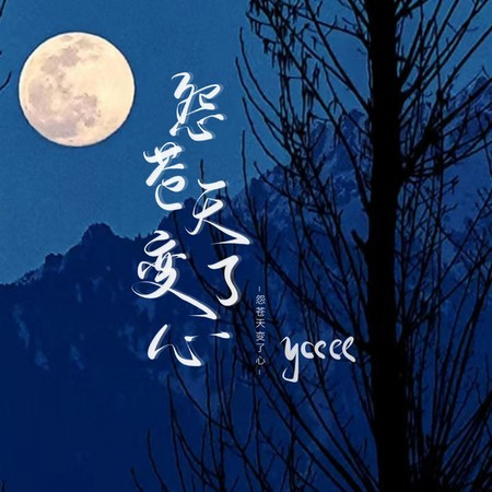 怨苍天变了心（如果让我遇见你）