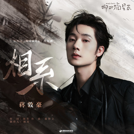 相系 (影視劇《柳葉摘星辰》片尾曲)