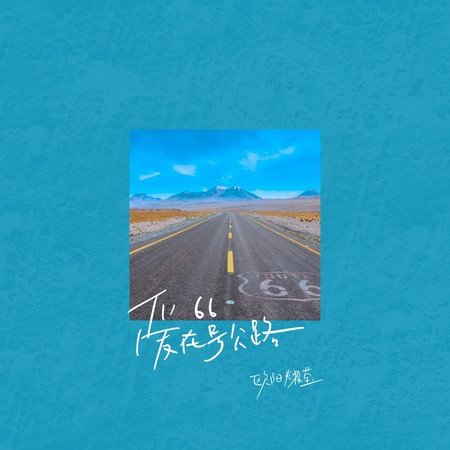 爱在66号公路