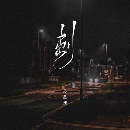刺