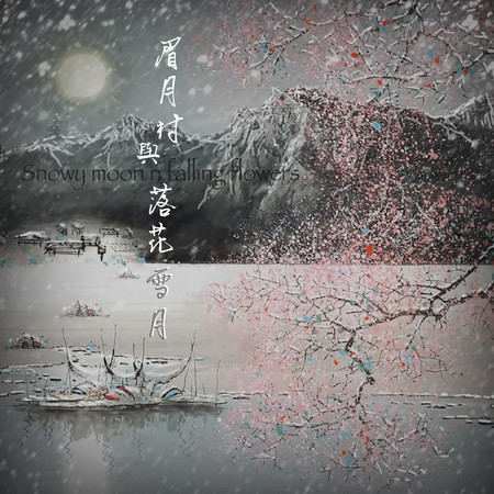 眉月村與落花雪月