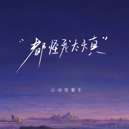 都怪我太天真