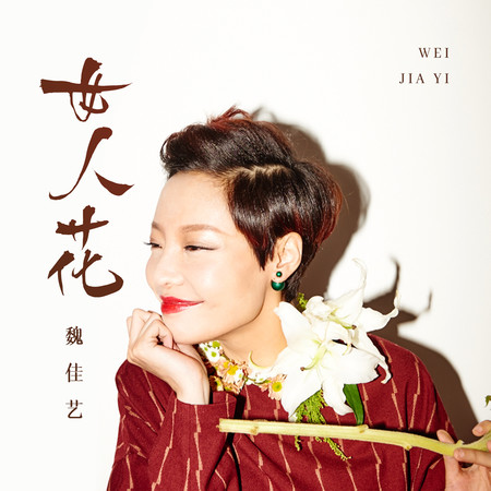 女人花