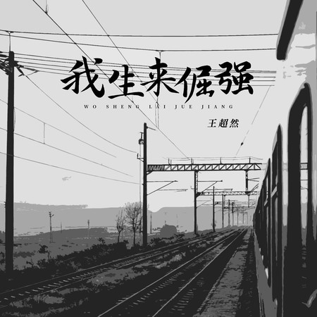 我生来倔强
