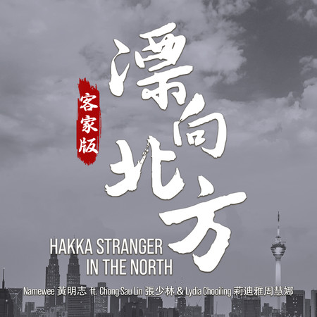 漂向北方(客家版)Hakka Stranger In The North
