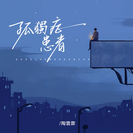 孤獨症患者