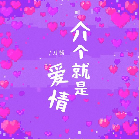 介个就是爱情 (伴奏版)