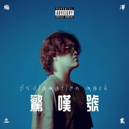 写给自己的歌