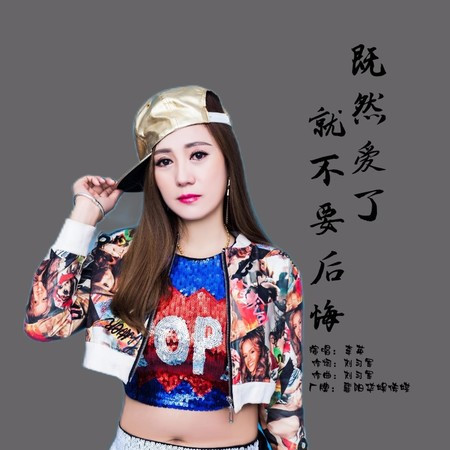 既然爱了就不要后悔