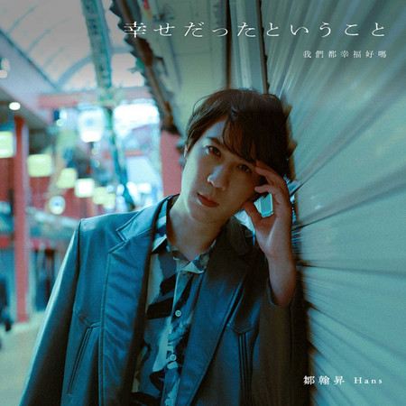 我們都幸福好嗎