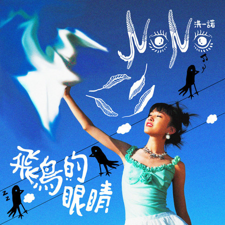 飛鳥的眼睛