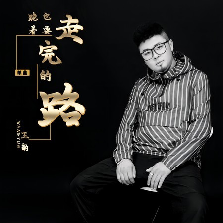 跪着也要走完的路 (DjHonda仔版)
