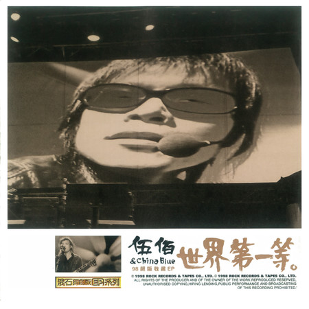 伍佰 & China Blue 世界第一等(98絕版收藏EP)