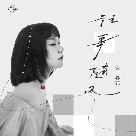 往事隨風