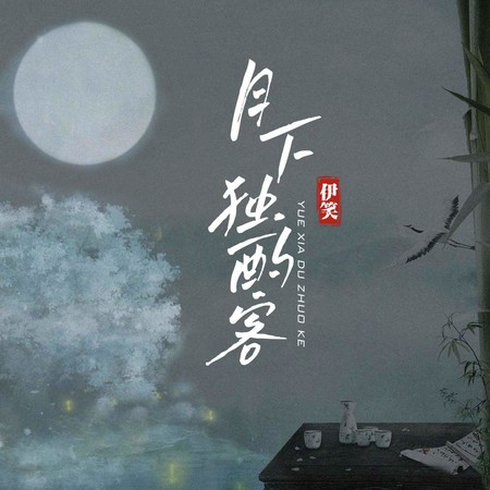 月下獨酌客
