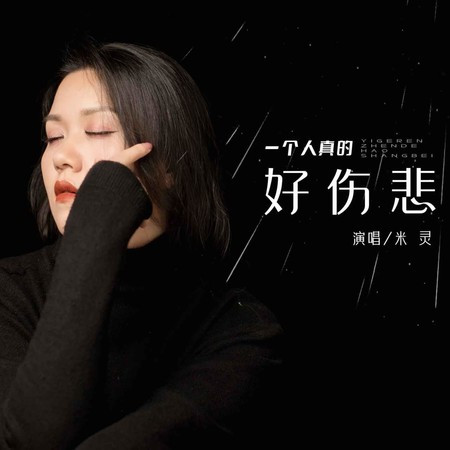 一個人真的好傷悲