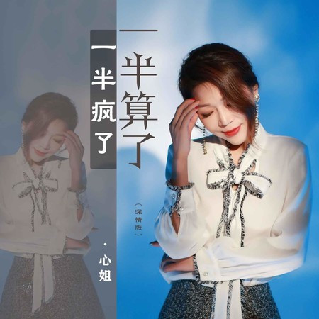 一半瘋了一半算了（深情版）