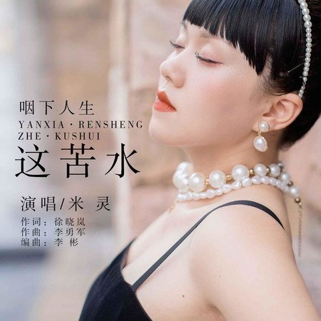 咽下人生這苦水