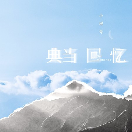 典當回憶