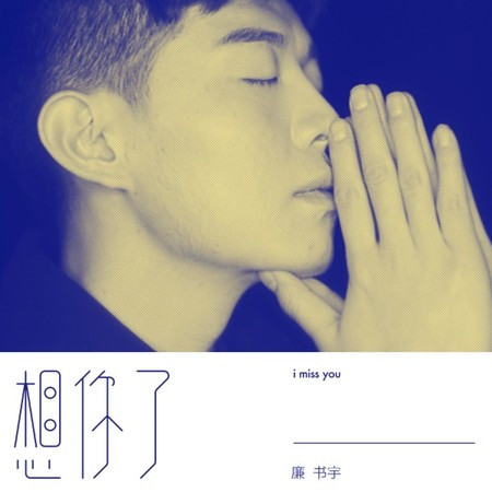廉書宇的專輯、歌曲與介紹 - LINE MUSIC