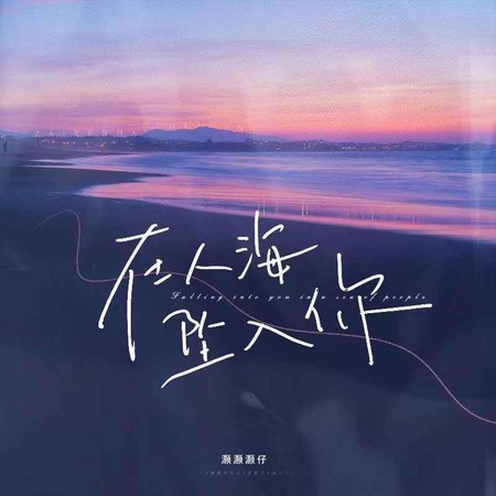 在人海墜入你