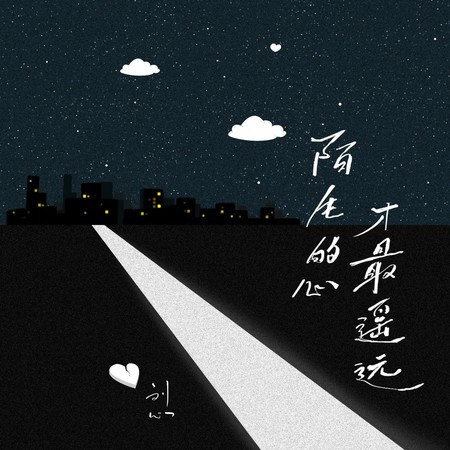 陌生的心才最遙遠
