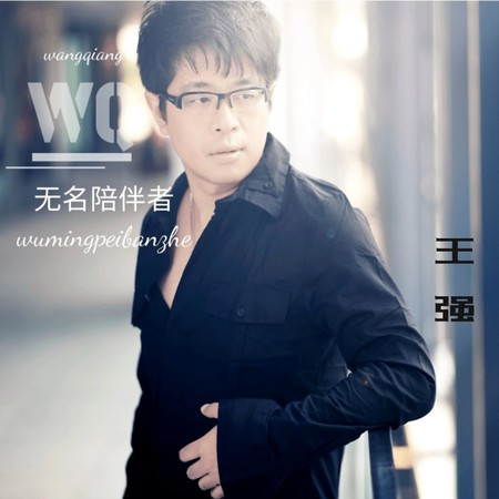 無名陪伴者