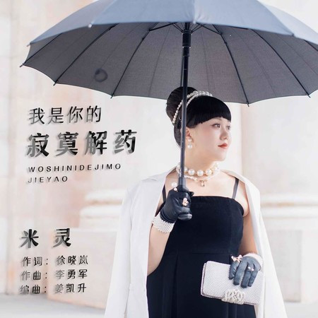 我是你的寂寞解藥
