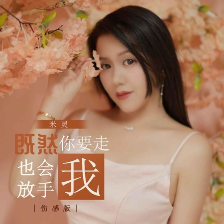 既然你要走我也會放手（傷感版）