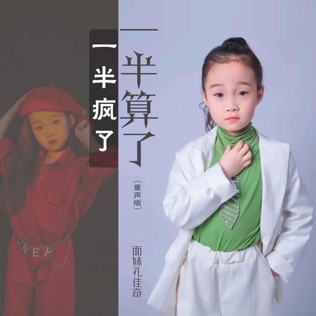一半瘋了一半算了（童聲版）
