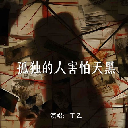 孤獨的人害怕天黑(DJ默涵版)
