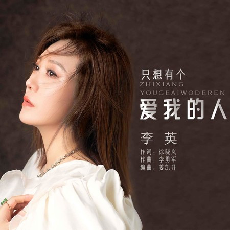 只想有個愛我的人