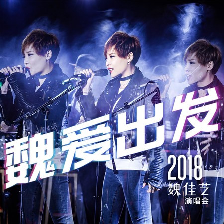 2018 魏愛出發 魏佳藝演唱會
