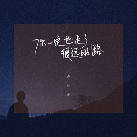 你一定也走了很遠的路