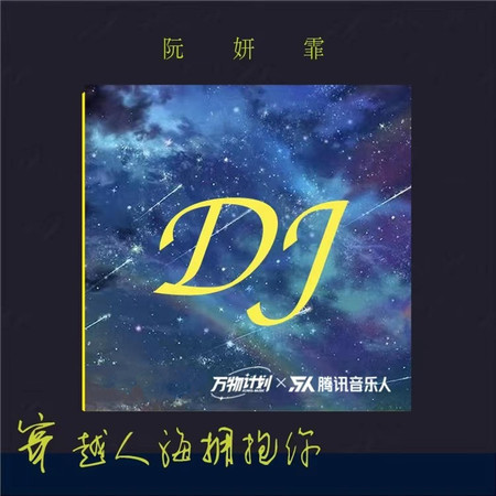 穿越人海拥抱你