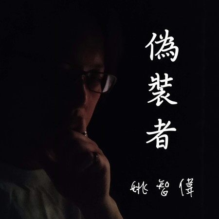 偽裝者