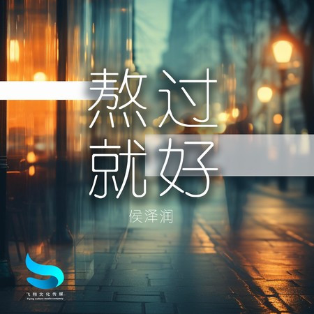 熬过就好
